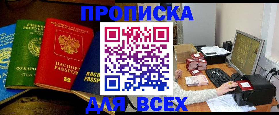 купить прописку в Бежецке