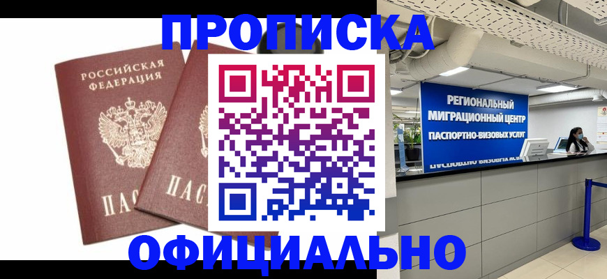 прописка 2025 в Бежецке